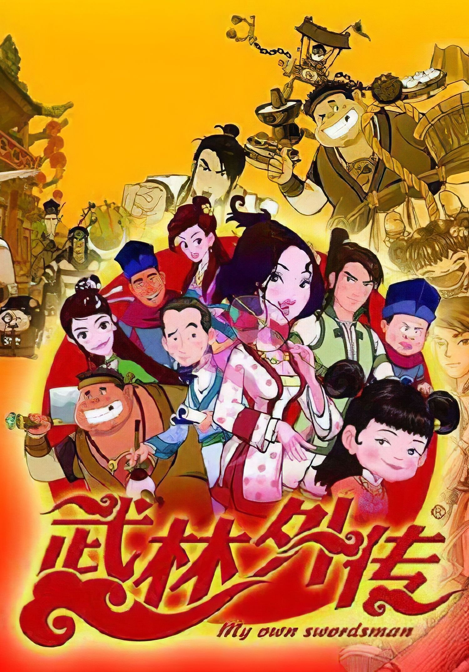 Poster de 武林外传
