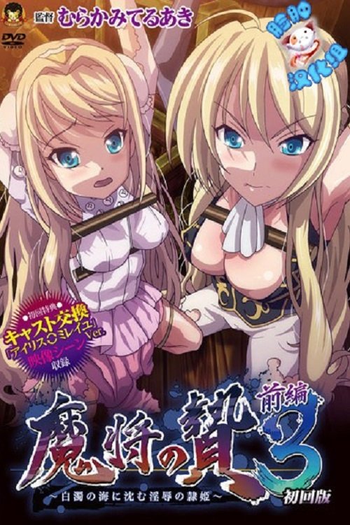 Poster de 魔将の贄3