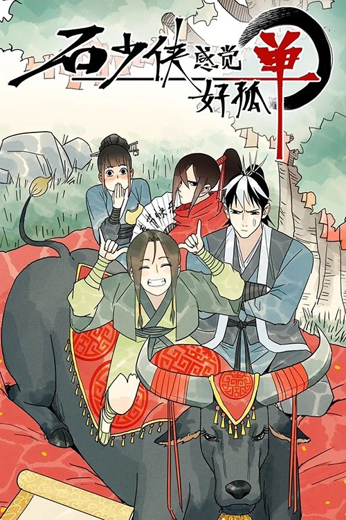 Poster de 石少侠感觉好孤单