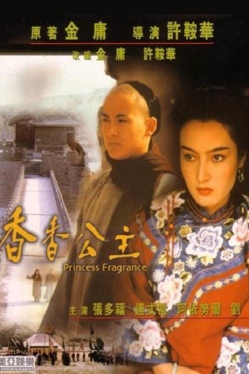 Poster de 香香公主