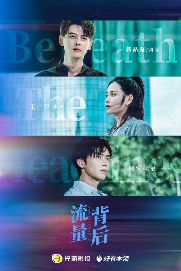 Poster de 流量背后