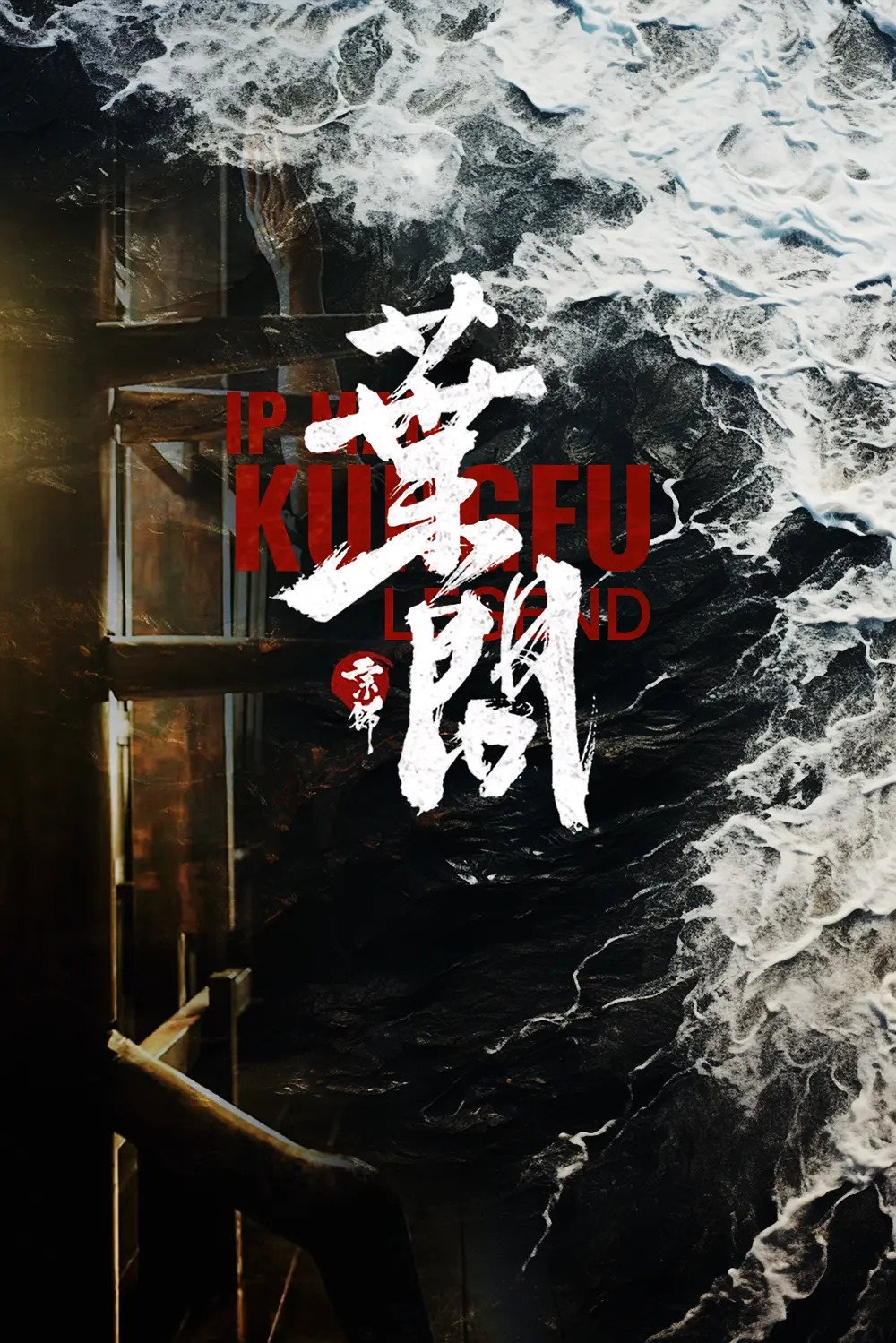 宗师叶问2 poster