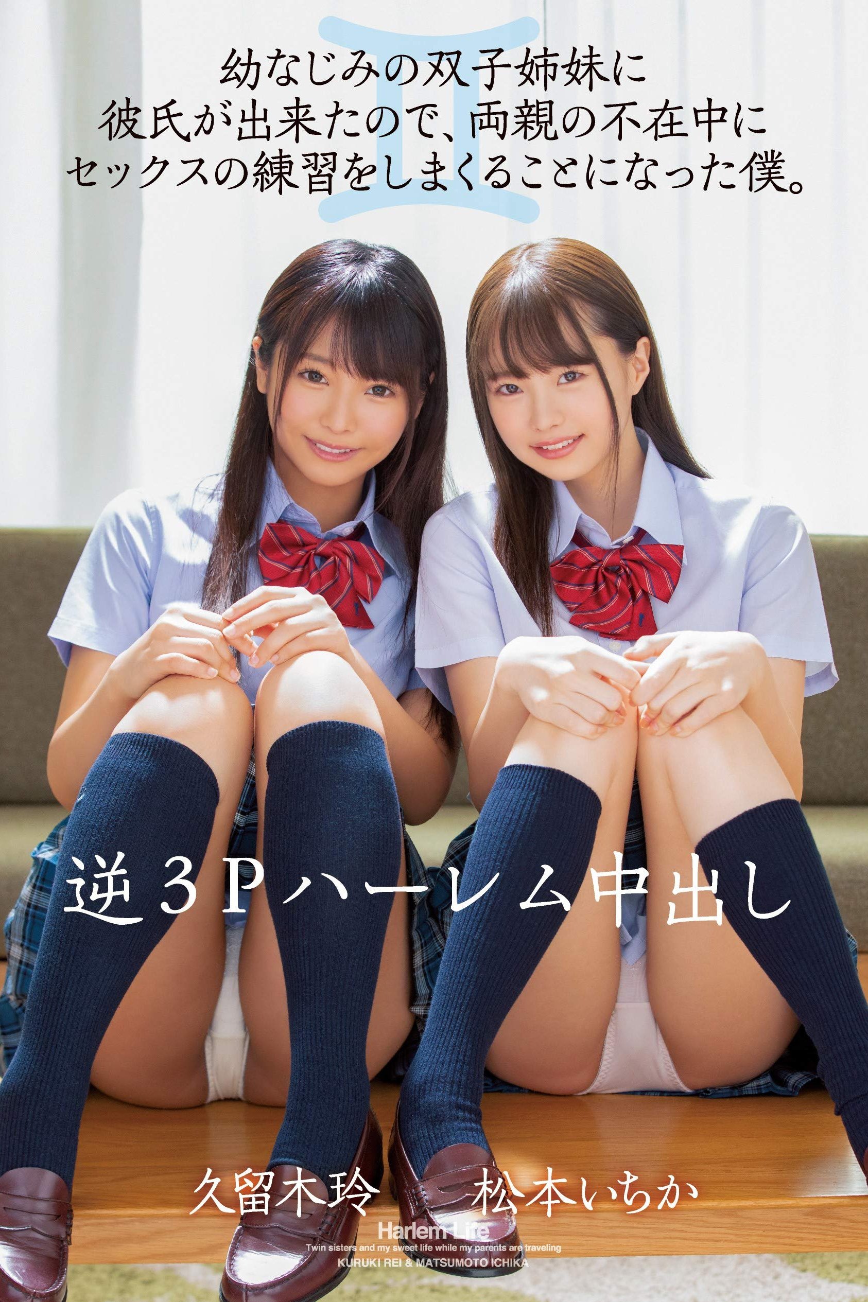 Poster de 逆3Pハーレム中出し 幼なじみの双子姉妹に彼氏が出来たので、両親の不在中にセックスの練習をしまくることになった僕。