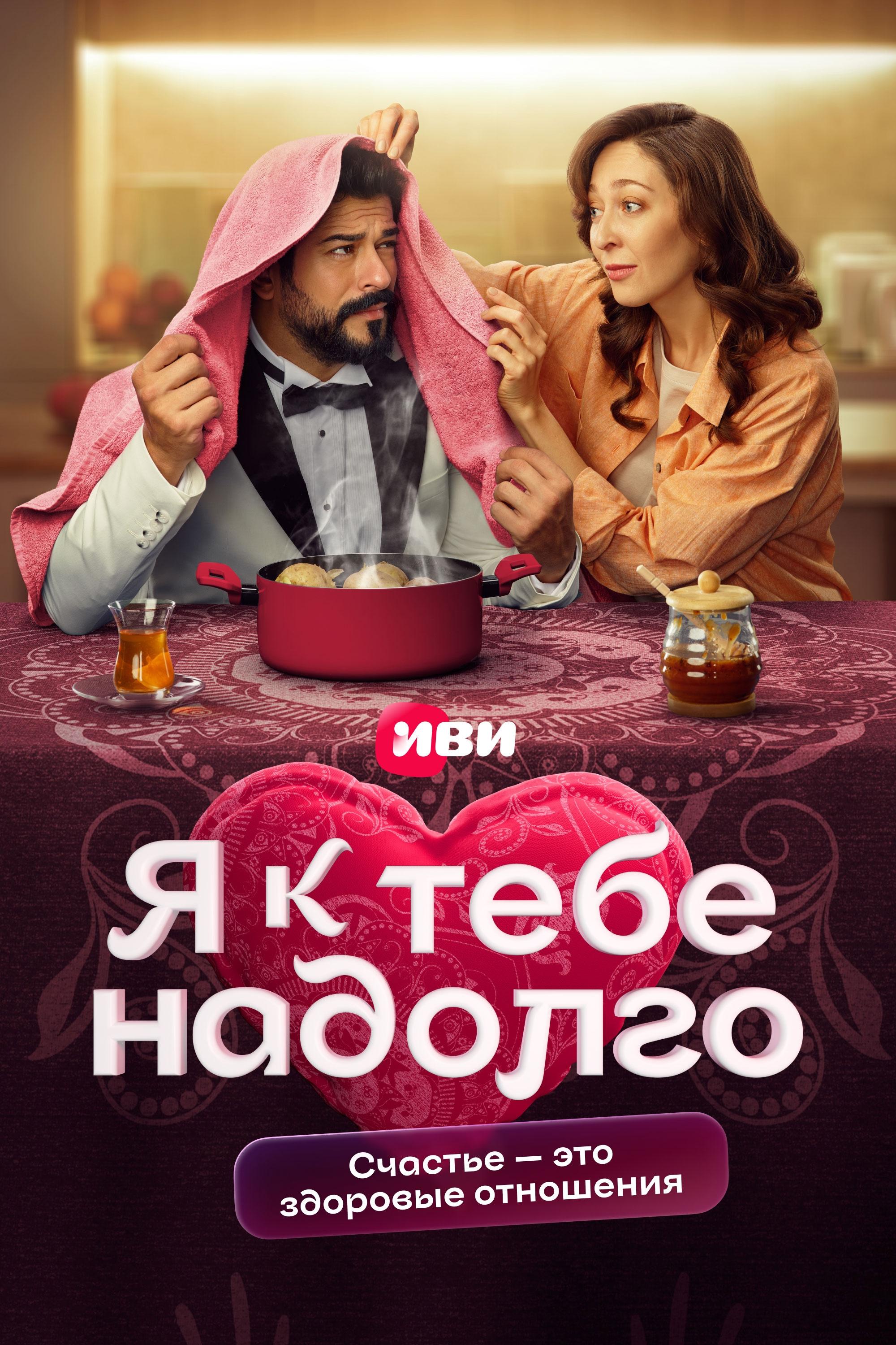 Poster de Я к тебе надолго