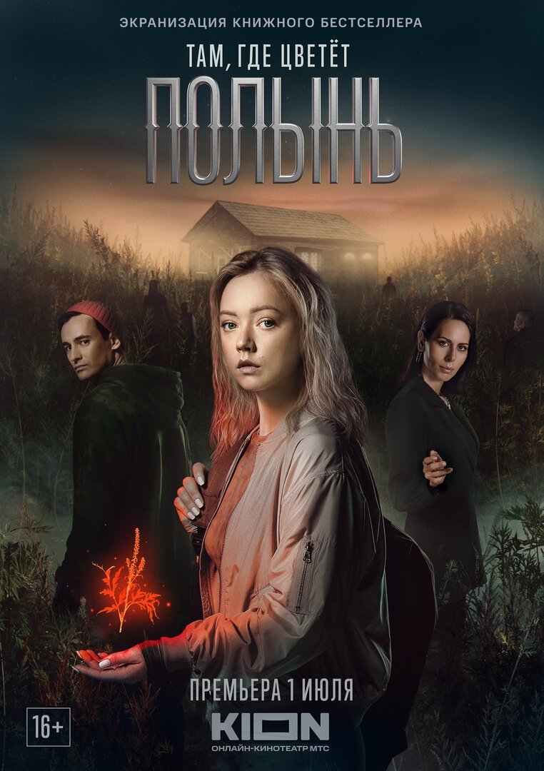 Poster de Там, где цветет полынь