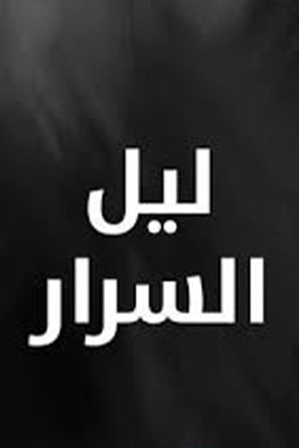 Poster de ليل السرار
