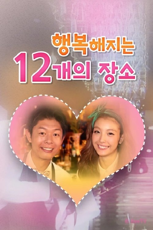 Poster de 행복해지는 12개의 장소