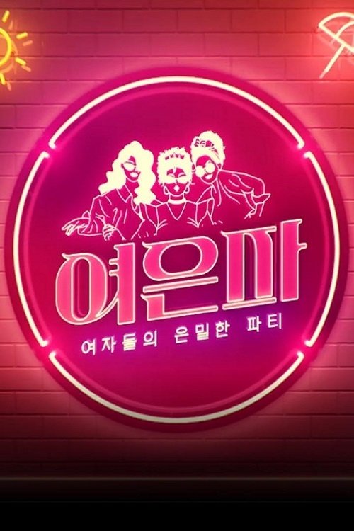 Poster de 여자들의 은밀한 파티 - 여은파