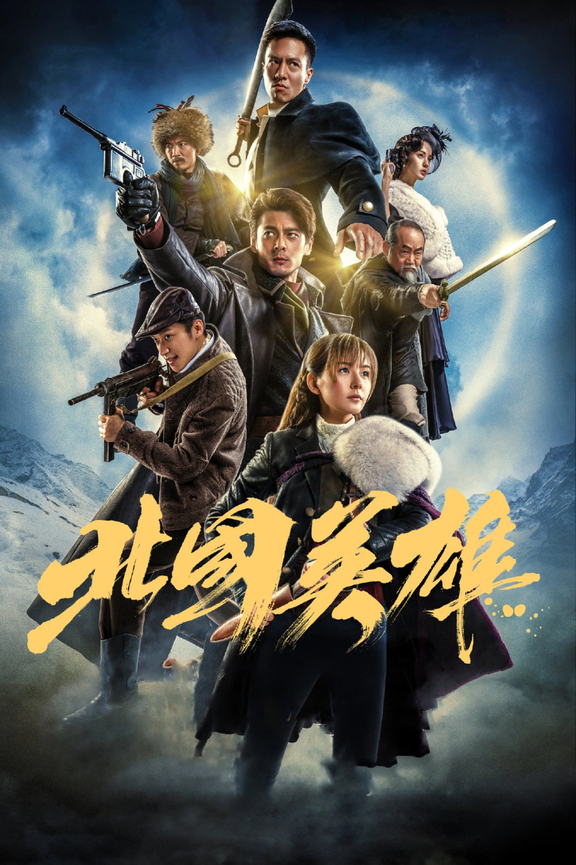 Poster de 北国英雄