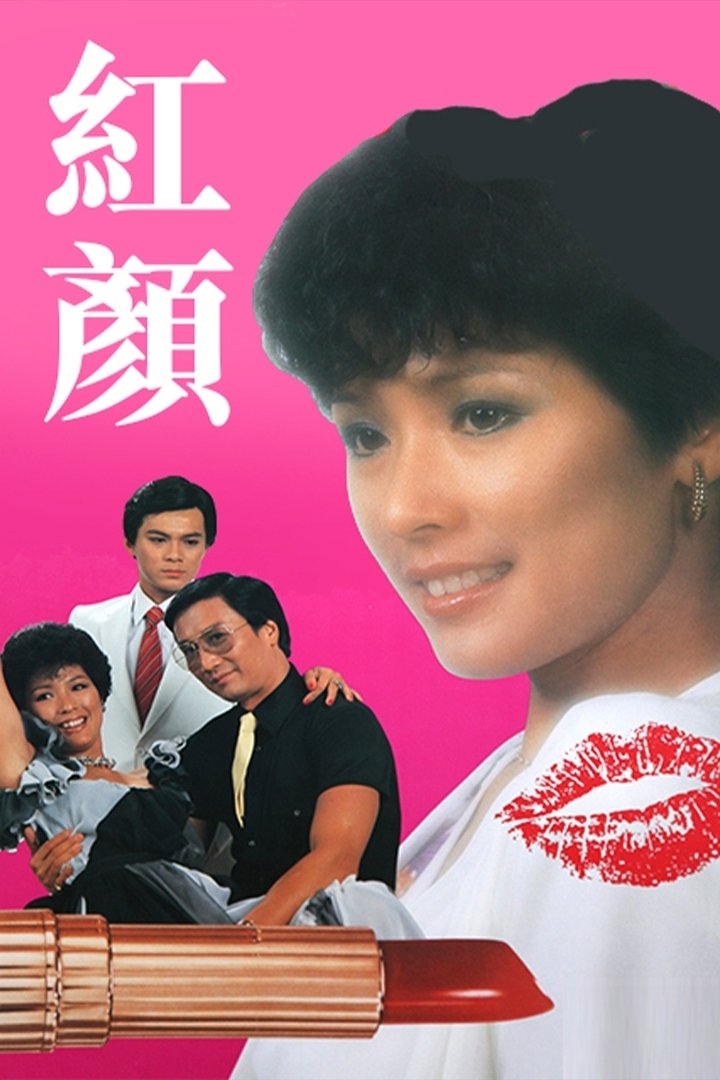 Poster de 紅顏