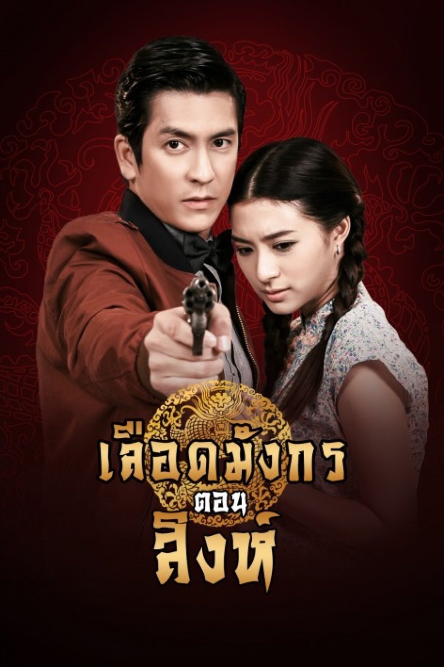 Poster de เลือดมังกร สิงห์