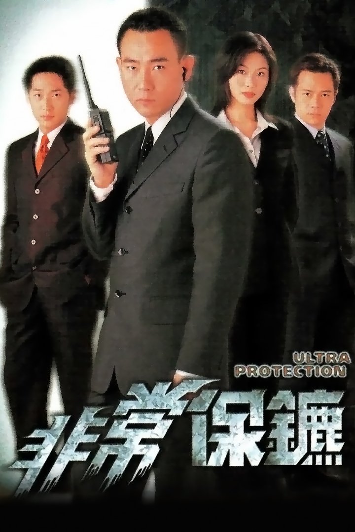 Poster de 非常保鑣