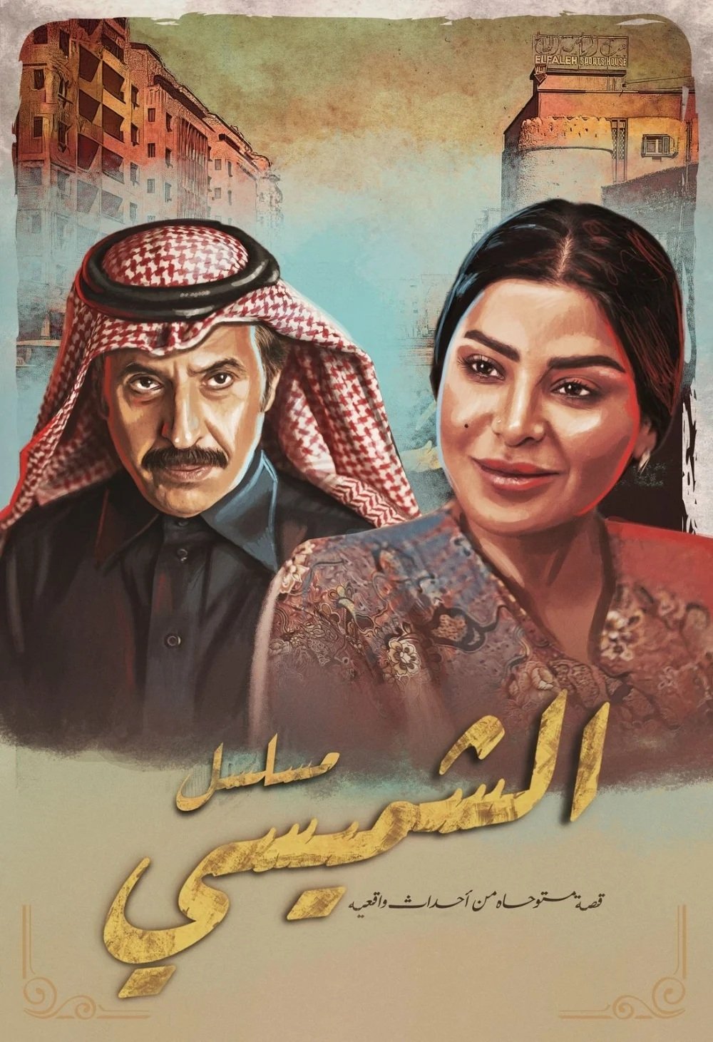 Poster de Lyali Al Shamsi ليالي الشميسي