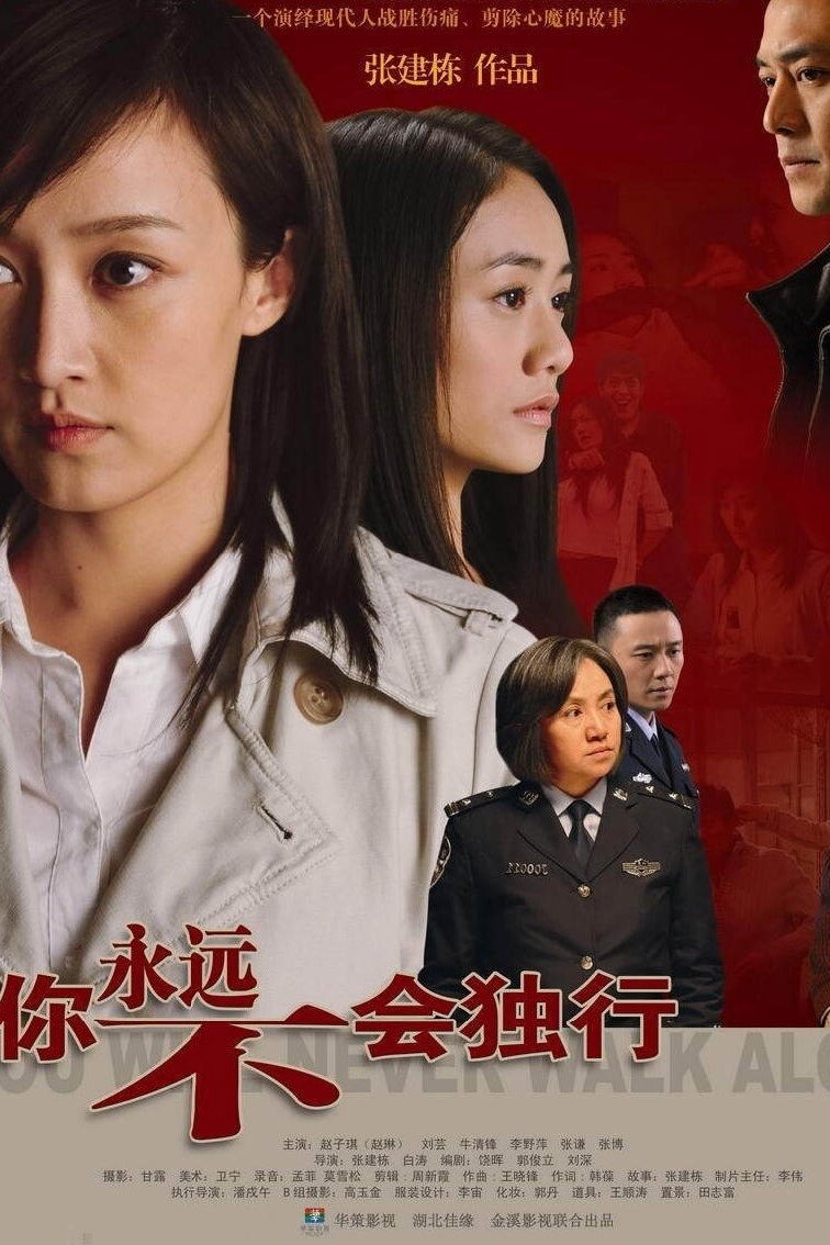 Poster de 你永远不会独行