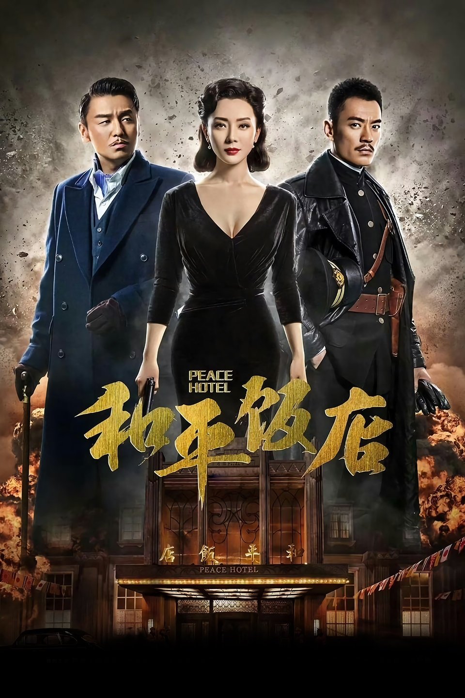 Poster de 和平饭店