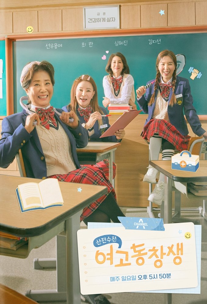 Poster de 산전수전 여고동창생