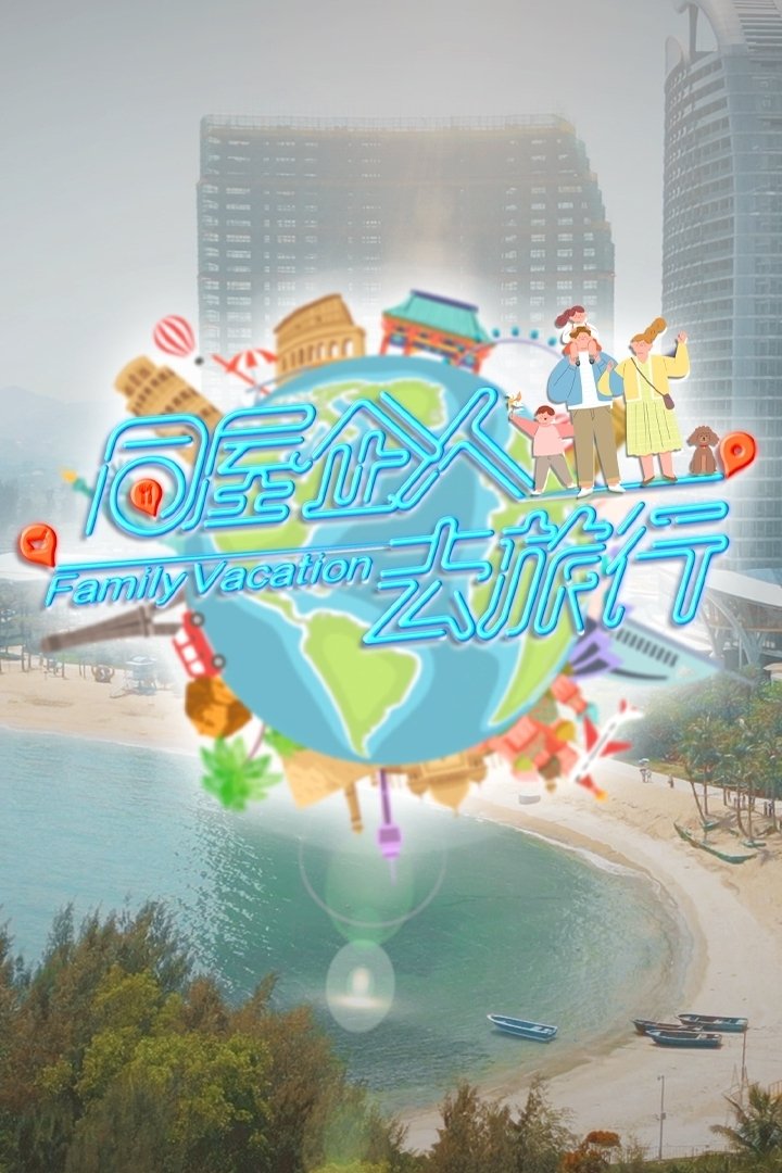 Poster de 同屋企人去旅行
