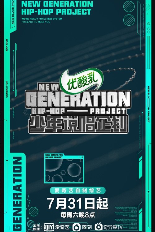 Poster de 少年说唱企划