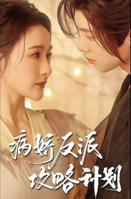 Poster de 病娇反派攻略计划