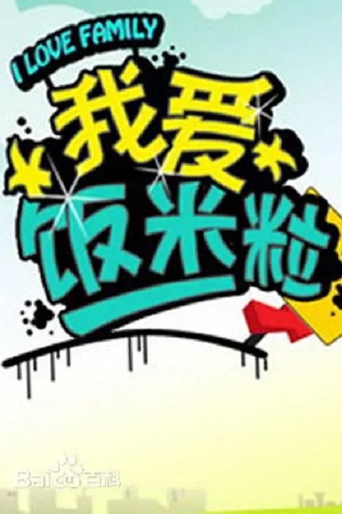 Poster de 我爱饭米粒