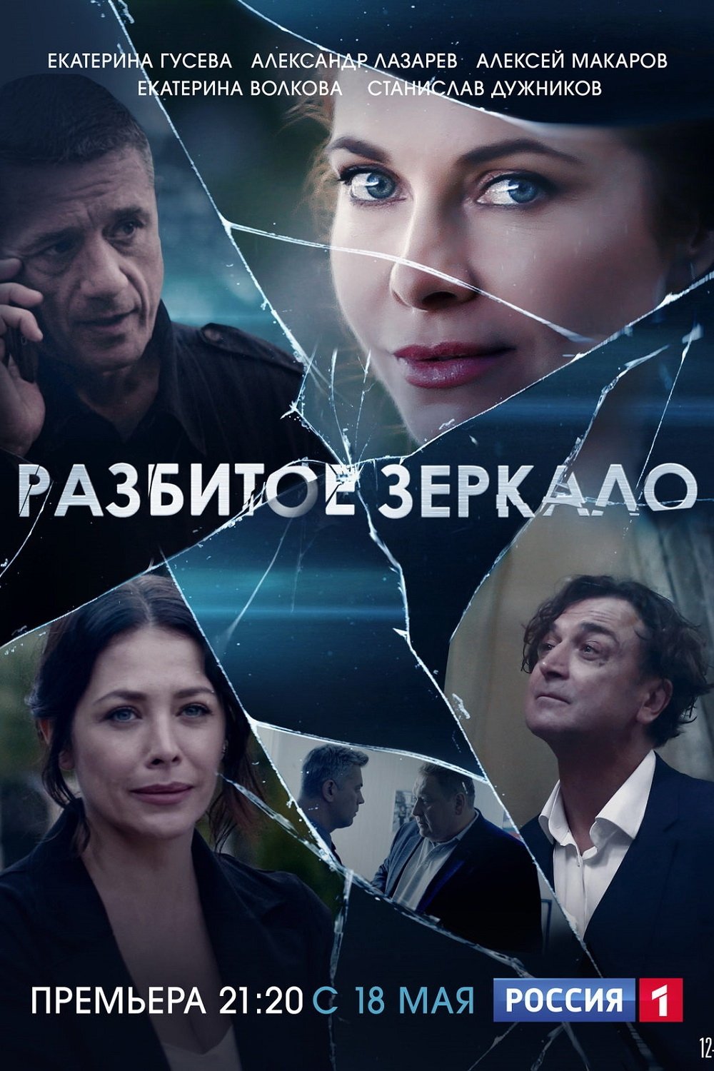Poster de Разбитое зеркало