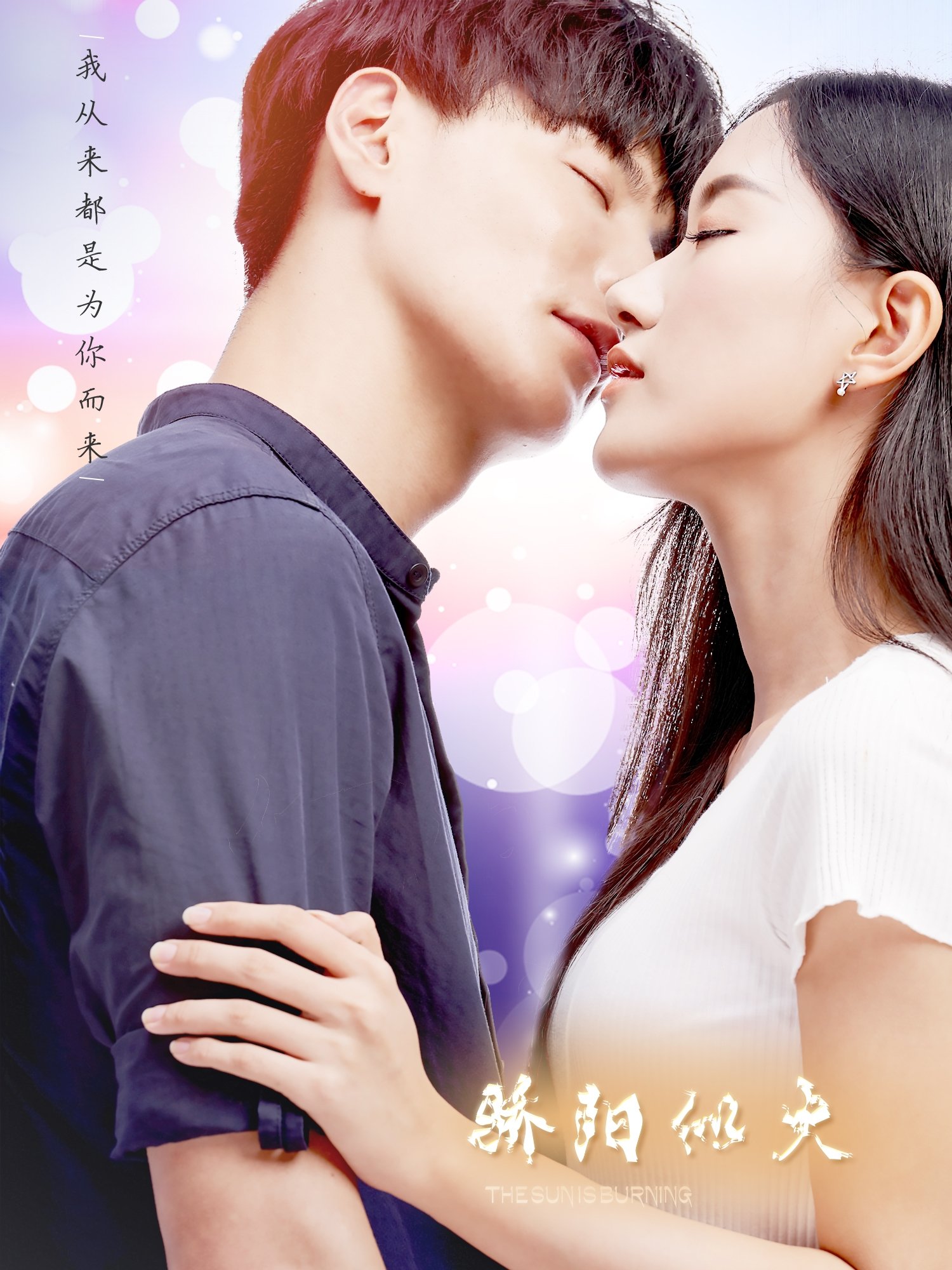 Poster de 骄阳似火