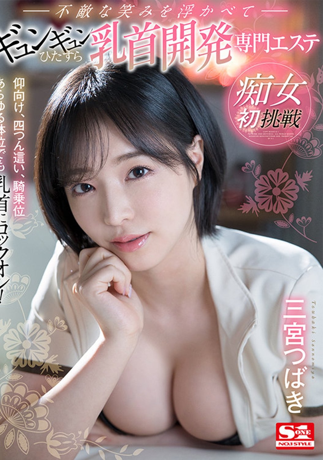 Poster de 痴女初挑戦 仰向け、四つん這い、騎乗位あらゆる体位でも乳首にロックオン!不敵な笑みを浮かべてギュンギュンひたすら乳首開発専門エステ 三宮つばき