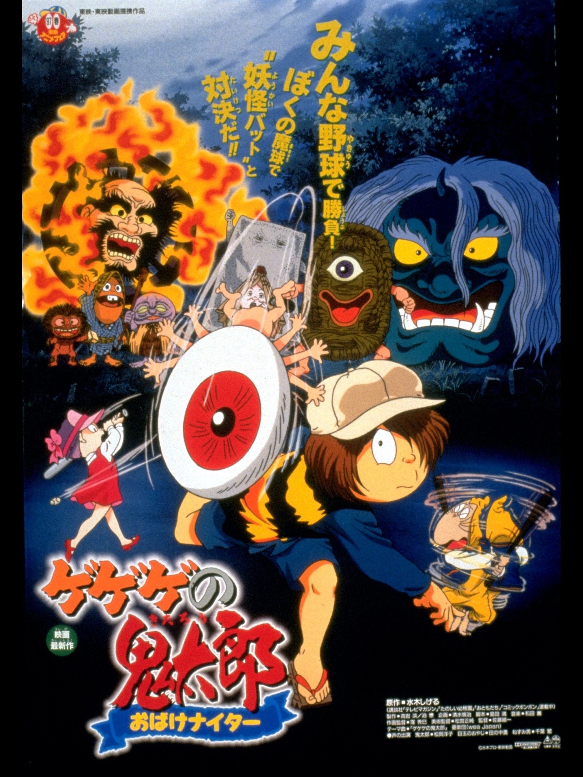 Poster de ゲゲゲの鬼太郎 おばけナイター