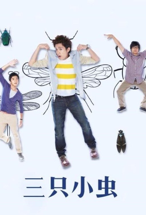 Poster de 三隻小蟲