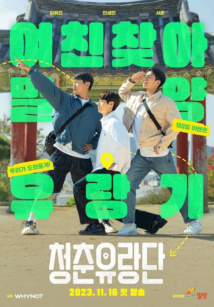 Poster de 청춘유랑단