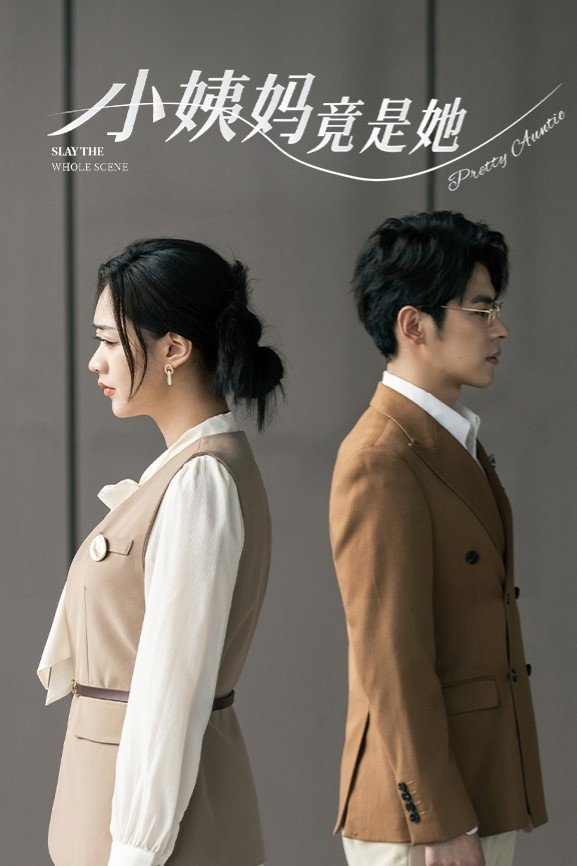 Poster de 小姨妈竟是她