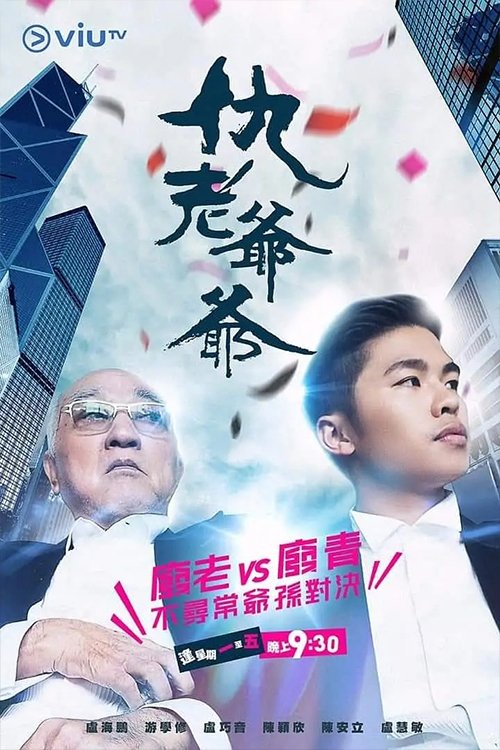 Poster de 仇老爺爺