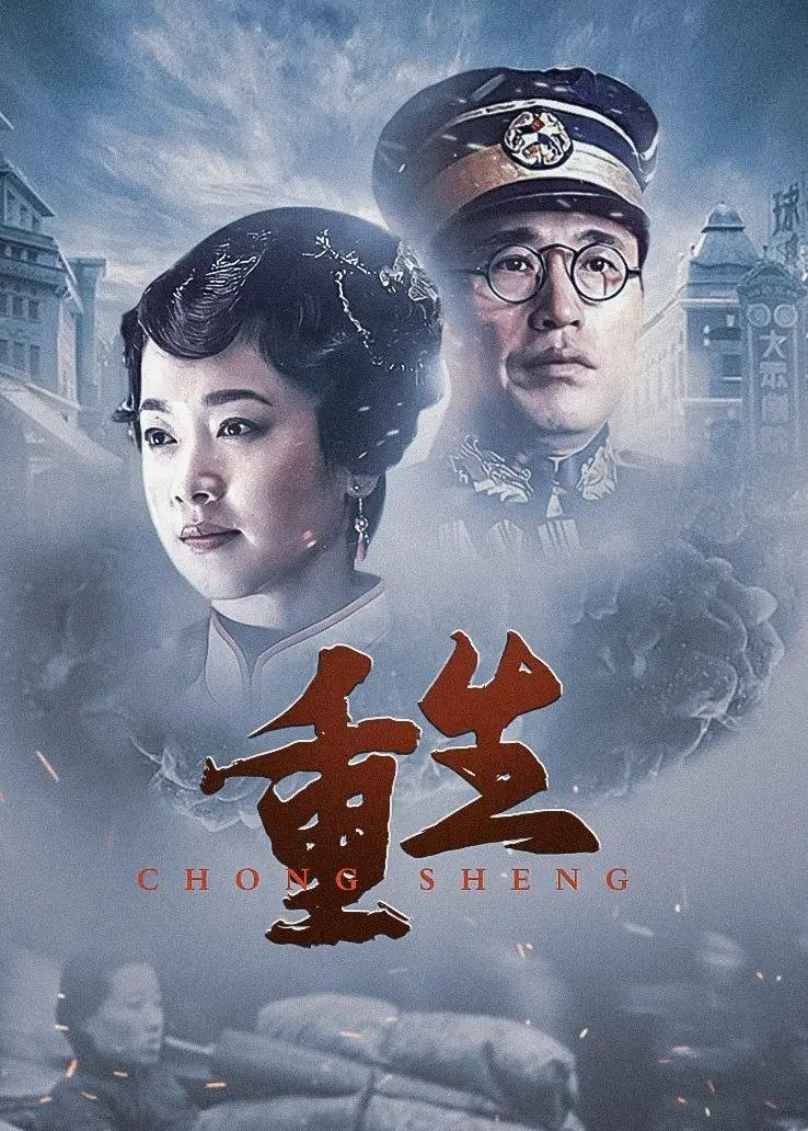 Poster de 重生