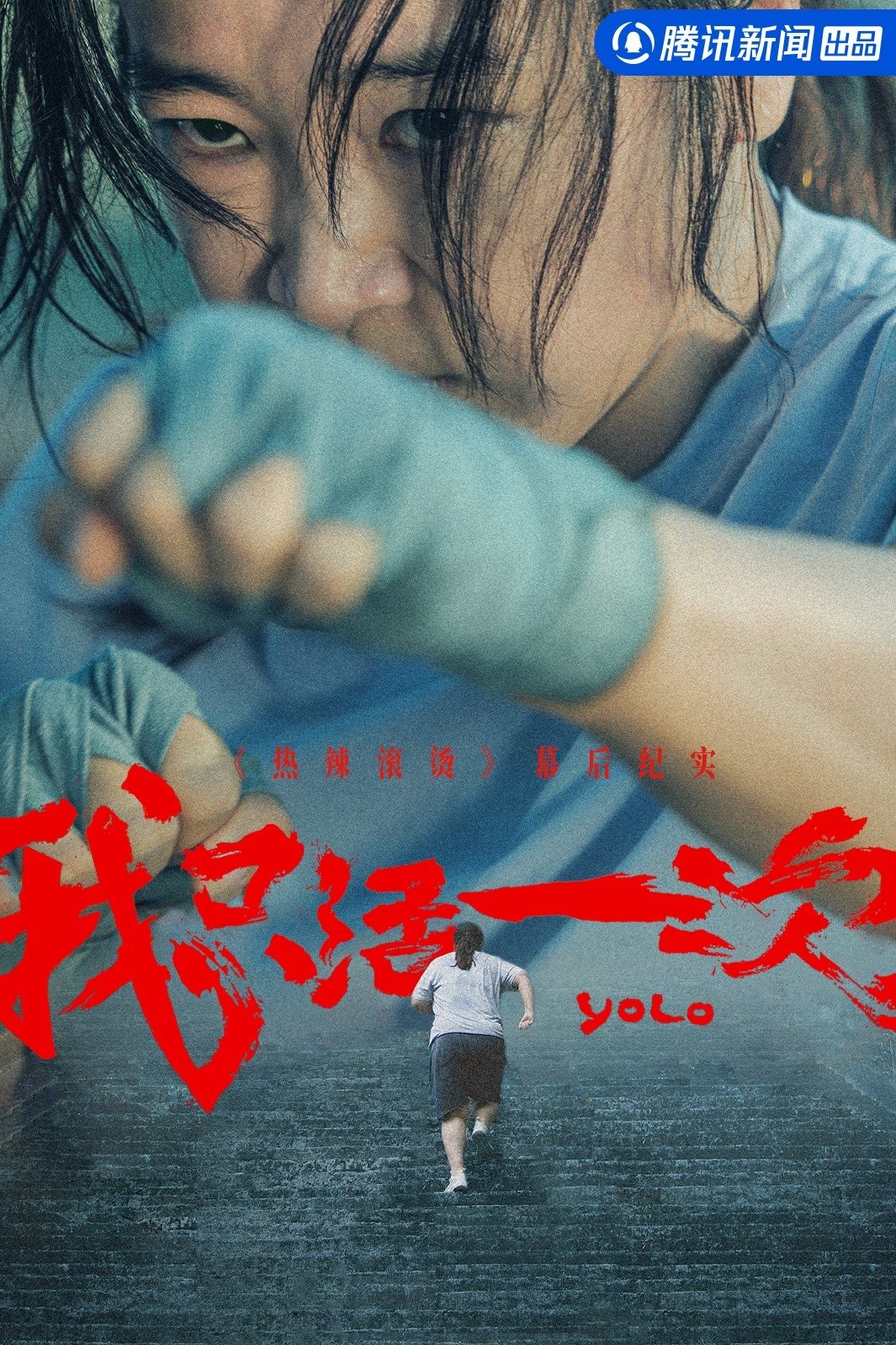 Poster de 我只活一次:《热辣滚烫》幕后纪实