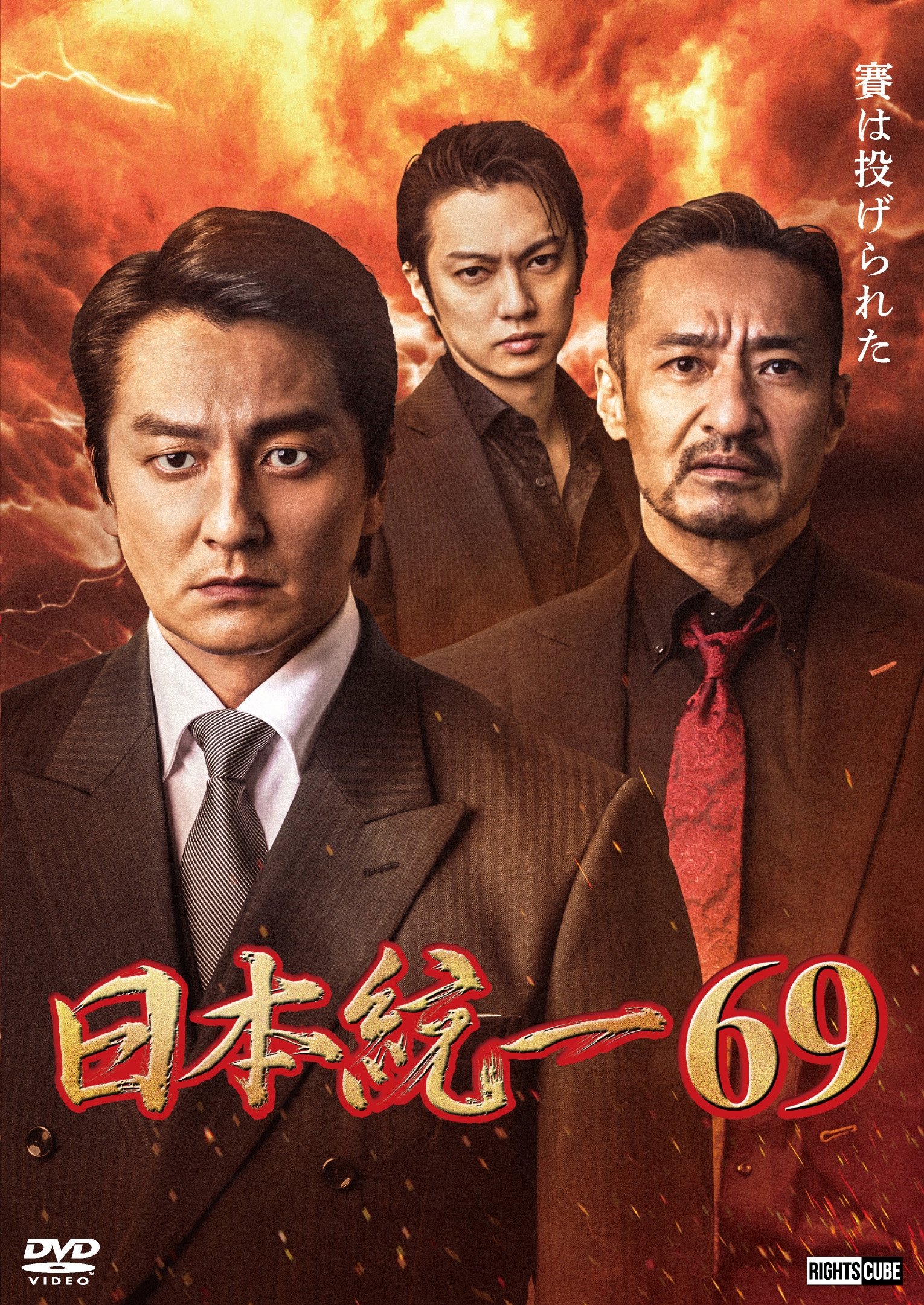 Poster de 日本統一６９