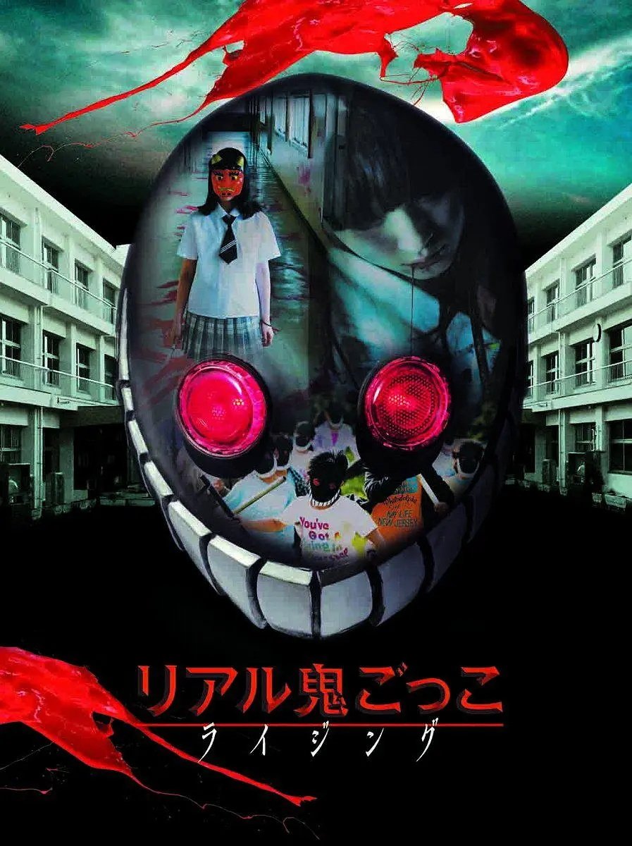 Poster de リアル鬼ごっこ ライジング