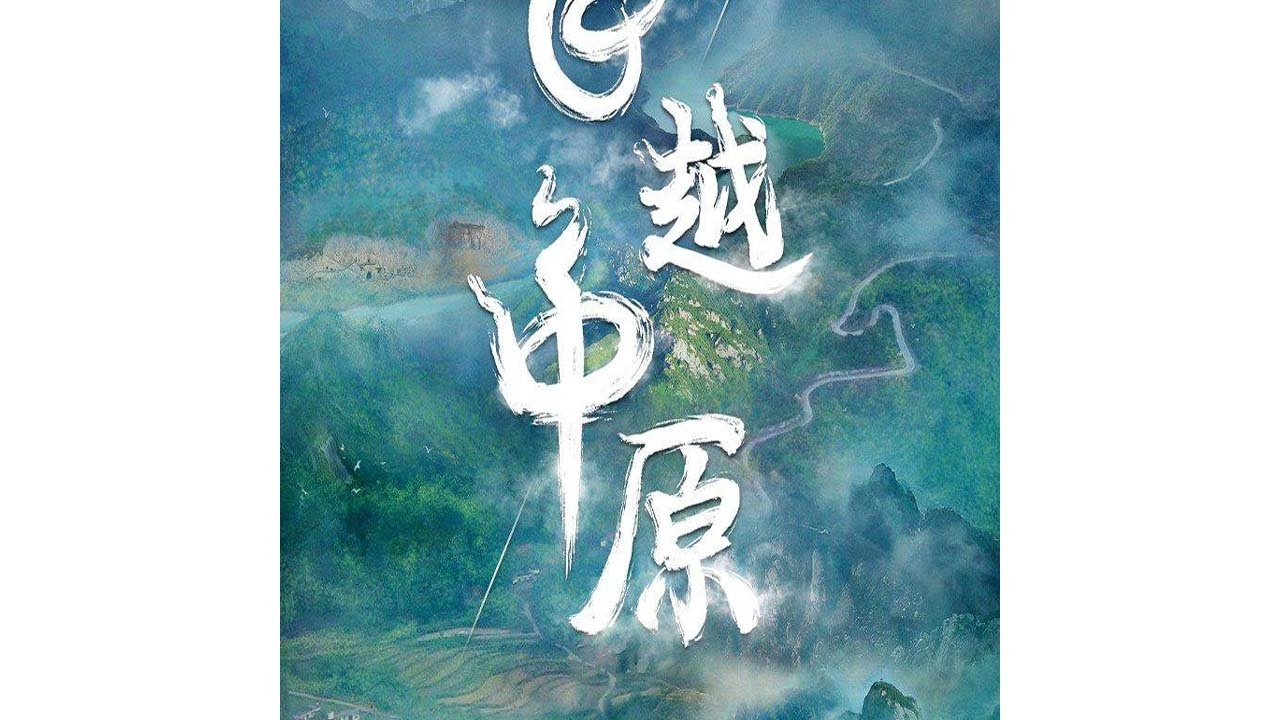 飞越中原