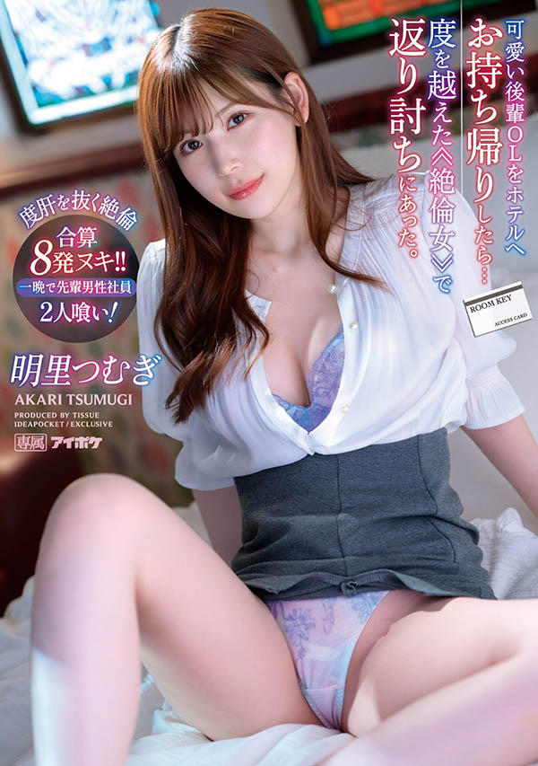 Poster de 可愛い後輩OLをホテルへお持ち帰りしたら…度を越えた≪絶倫女≫で返り討ちにあった。 一晩で先輩男性社員2人喰い!合算8発ヌキ!! 明里つむぎ