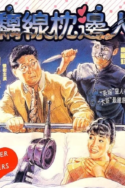 Poster de 黐線枕邊人