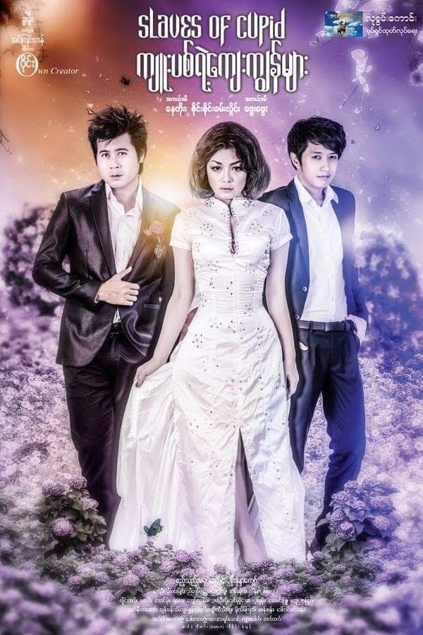 Poster de ကျူးပစ်ရဲ့ကျေးကျွန်များ