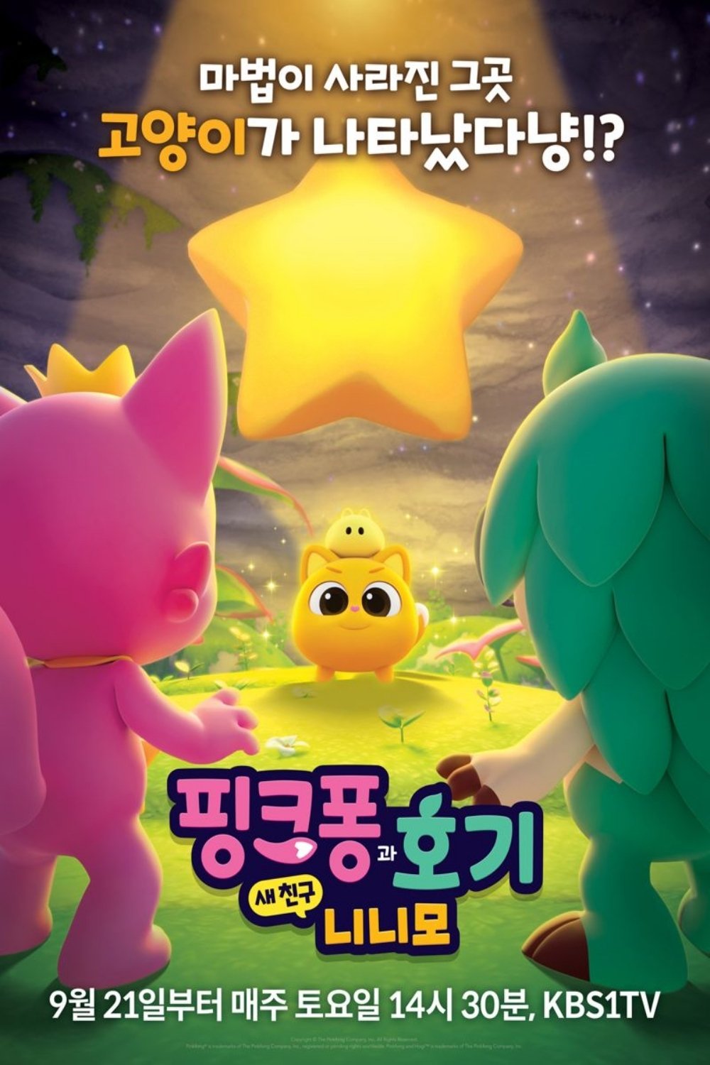 Poster de 핑크퐁과 호기: 새 친구 니니모