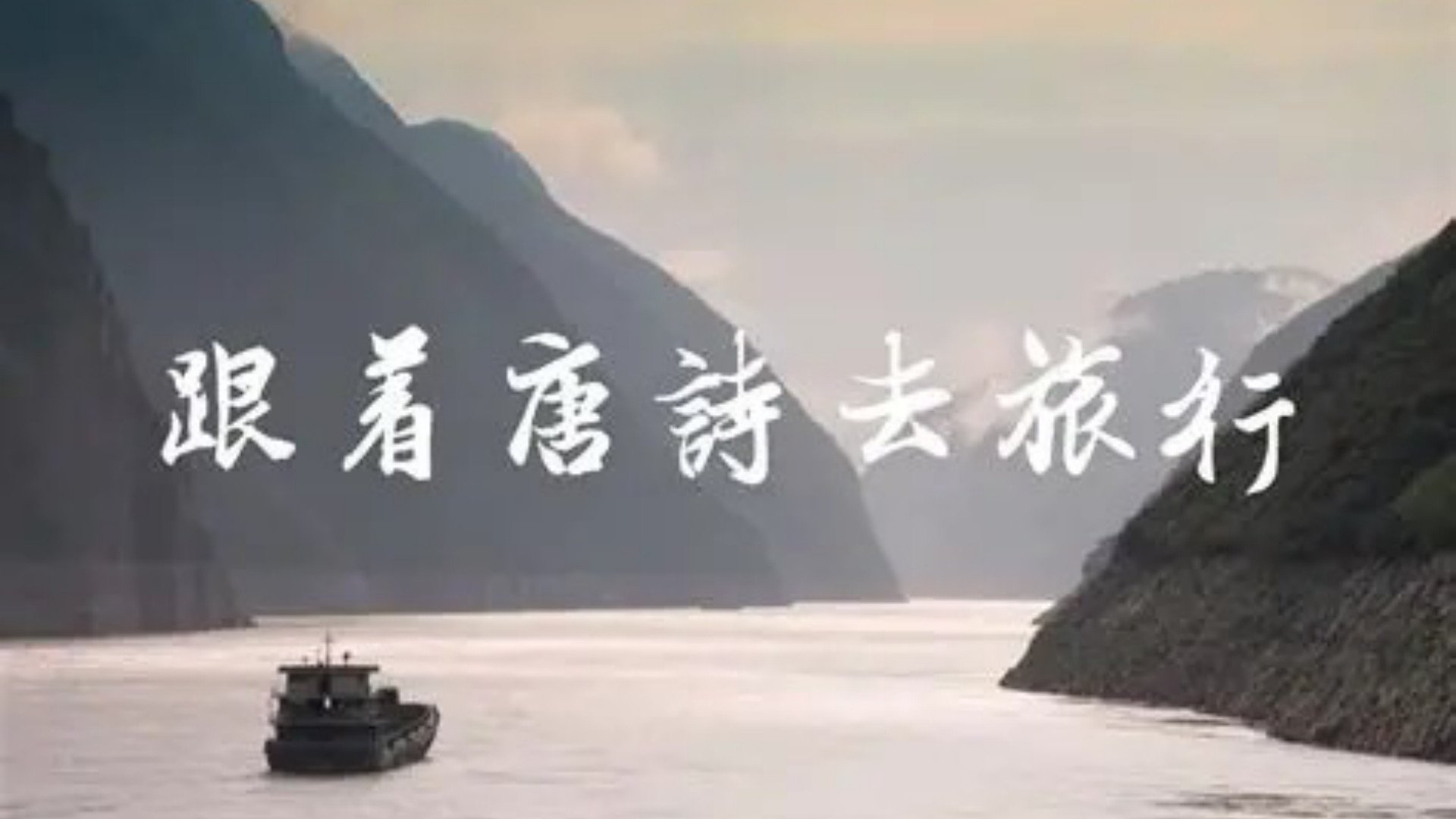跟着唐诗去旅行