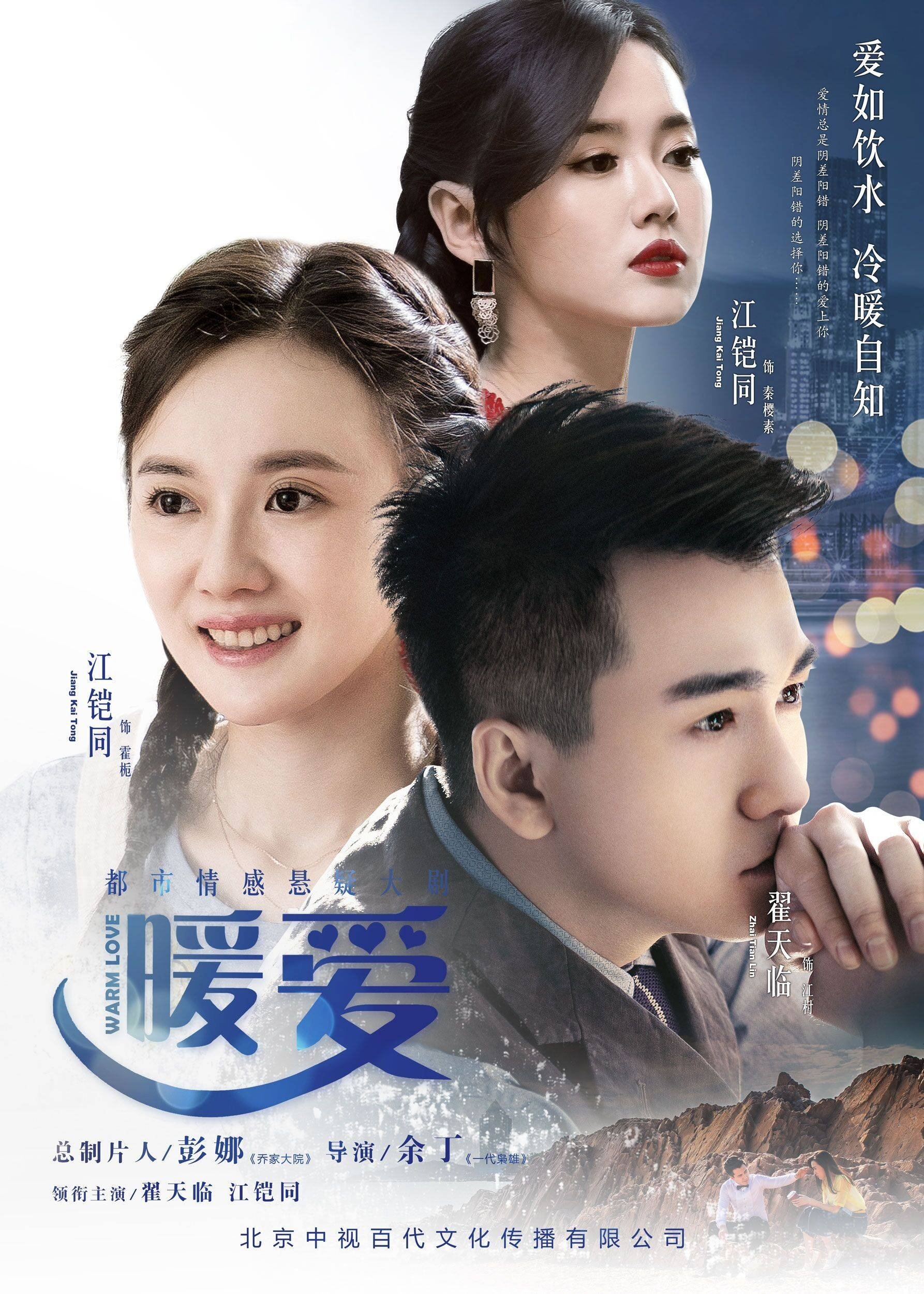 Poster de 暖爱