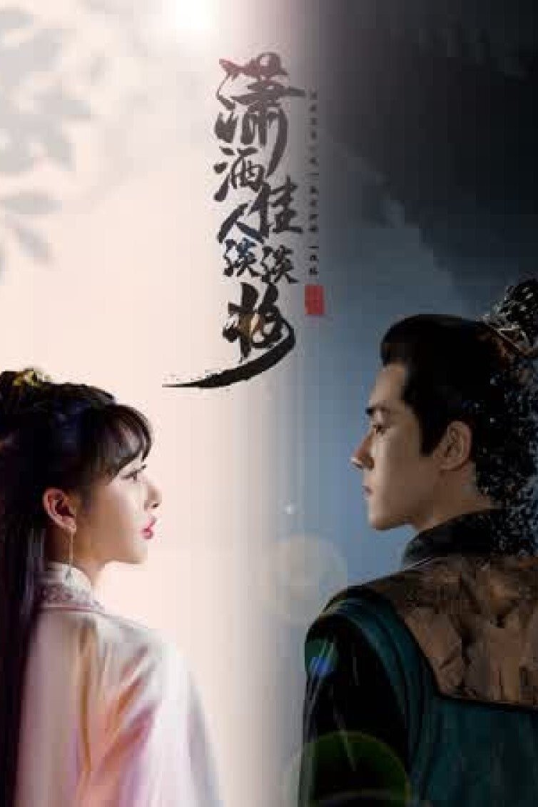Poster de 潇洒佳人淡淡妆
