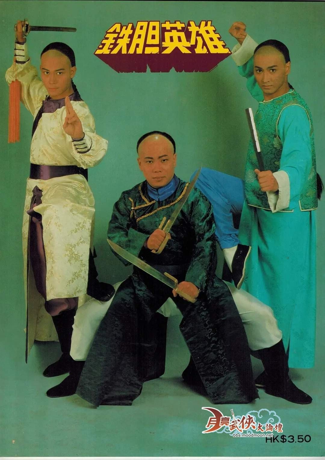 Poster de 鐵膽英雄