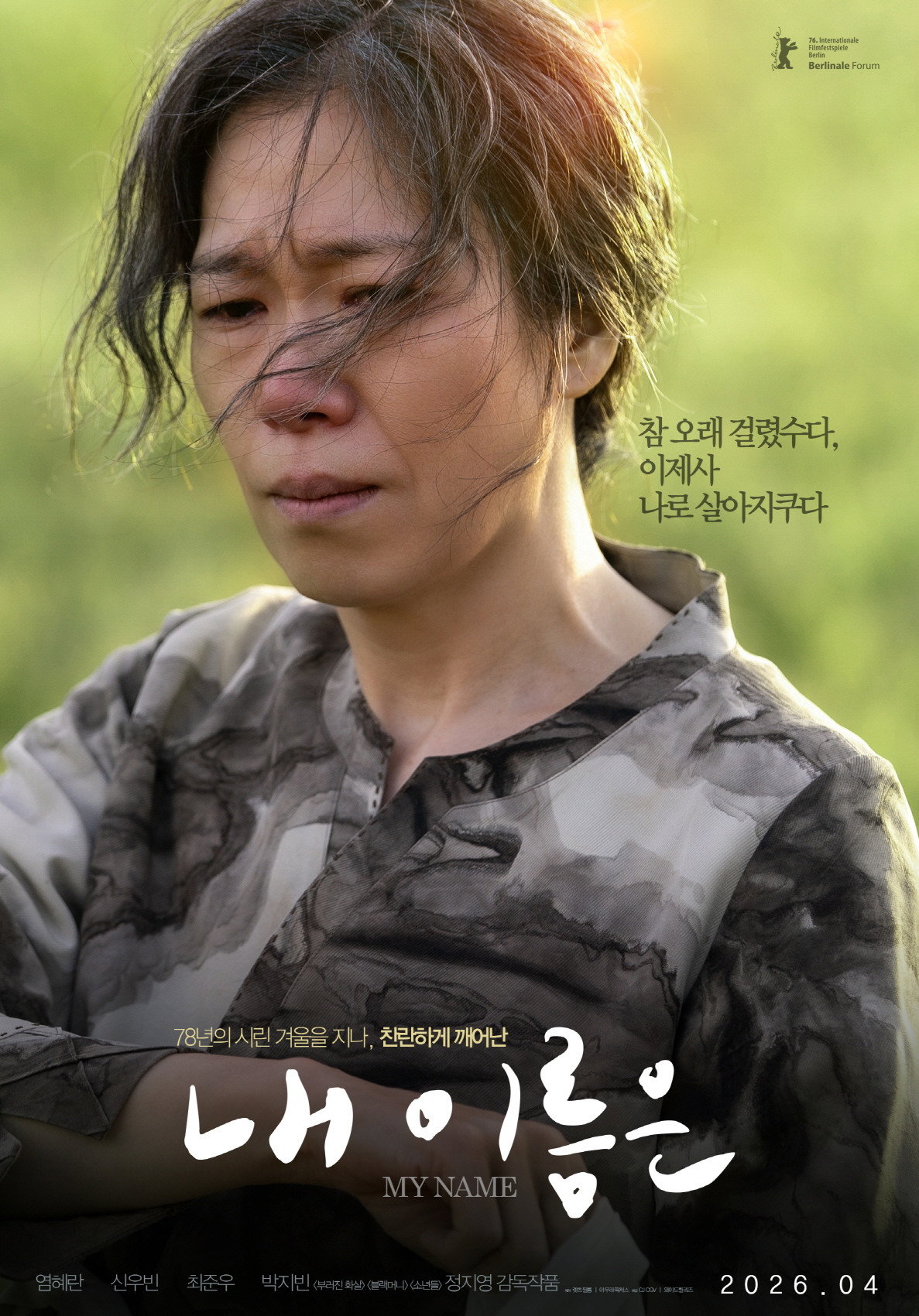 Poster de 내 이름은