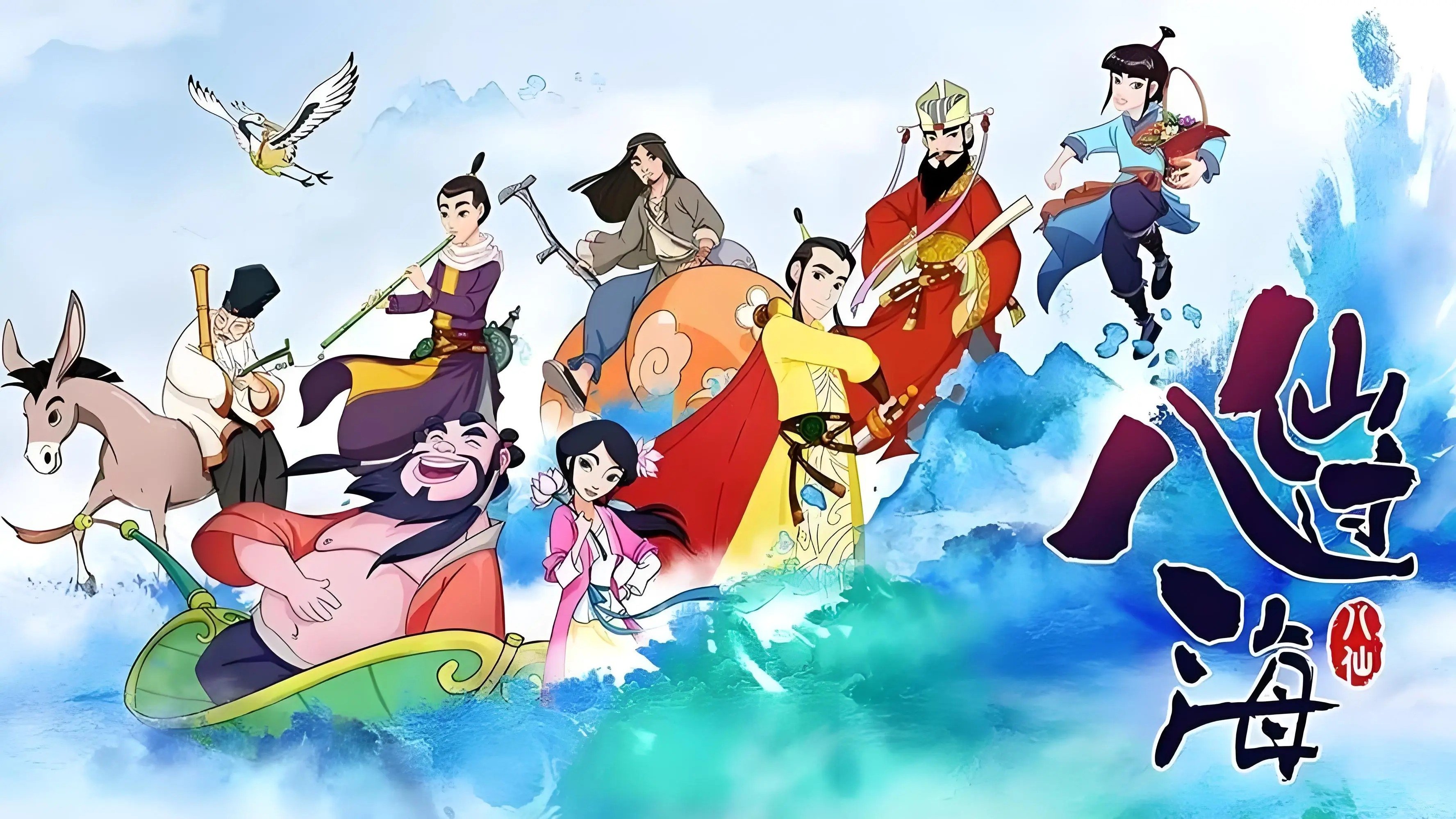八仙过海