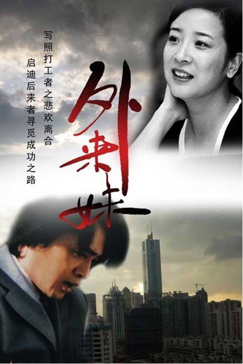 Poster de 外来妹