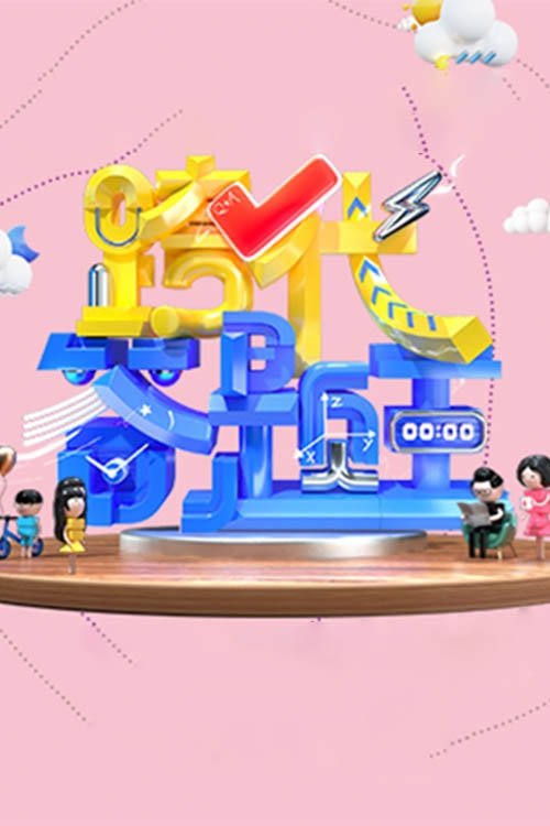 Poster de 跨代答题王
