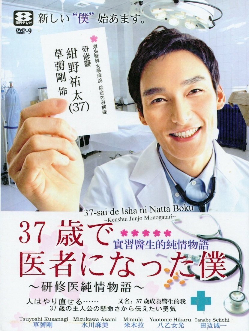 Poster de 37歳で医者になった僕